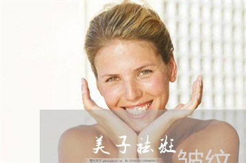 苃美子祛斑