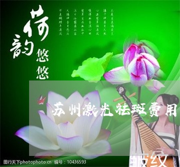 苏州激光祛斑费用一般是多少