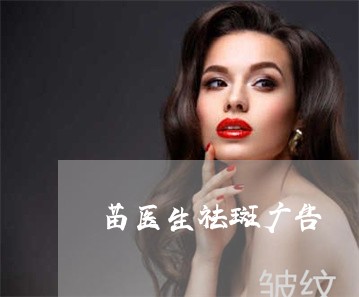 苗医生祛斑广告 苗医生祛斑广告