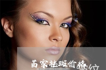 苗家祛斑价格
