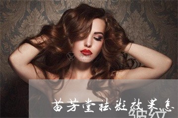 苗芳堂祛斑效果怎么样