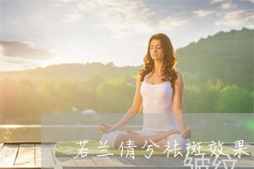 若兰倩兮祛斑效果怎么样