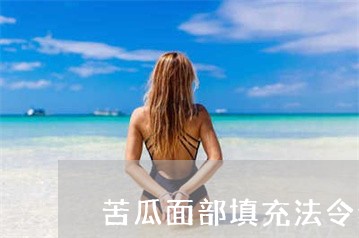 苦瓜面部填充法令纹