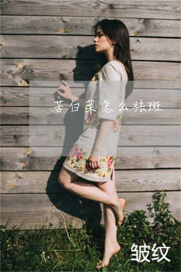 苦白菜怎么祛斑 苦白菜怎么祛斑