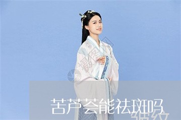 苦芦荟能祛斑吗