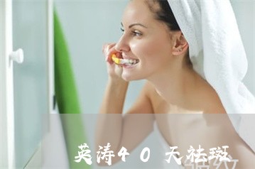 英涛40天祛斑