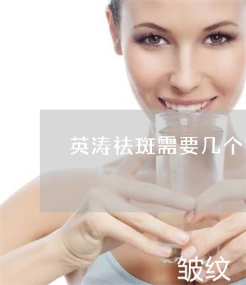英涛祛斑需要几个阶段 英涛祛斑需要几个阶段