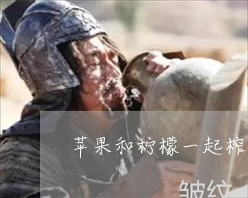 苹果和柠檬一起榨汁有祛斑效果