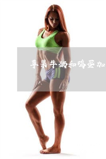 苹果牛奶和鸡蛋加苹果美白祛斑 苹果牛奶和鸡蛋加苹果美白祛斑