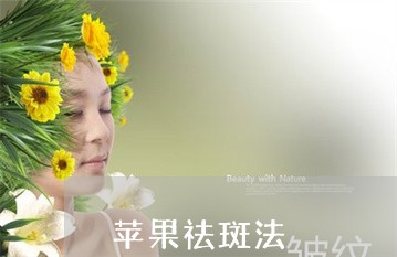 苹果祛斑法