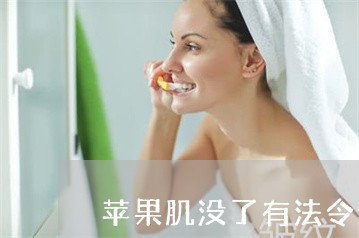 苹果肌没了有法令纹