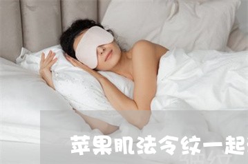 苹果肌法令纹一起溶掉