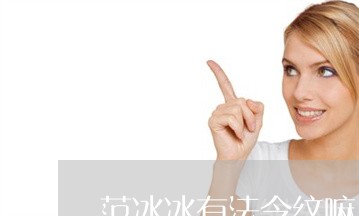 范冰冰有法令纹嘛