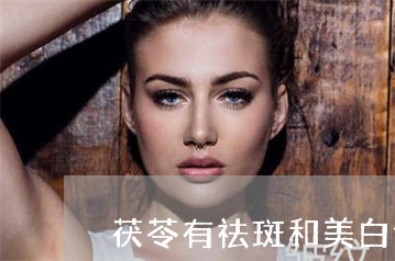 茯苓有祛斑和美白作用吗