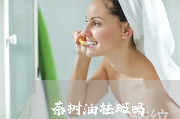 茶树油祛斑吗