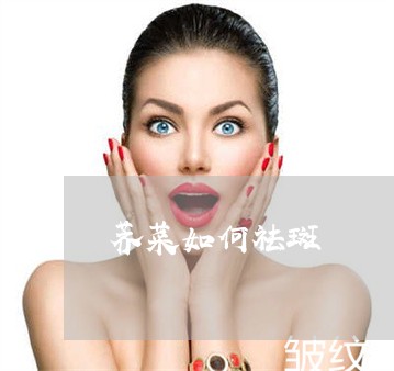 荠菜如何祛斑 荠菜如何祛斑