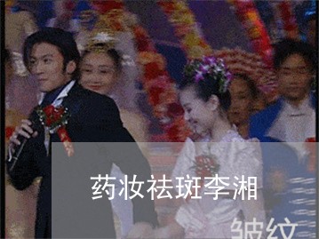 药妆祛斑李湘