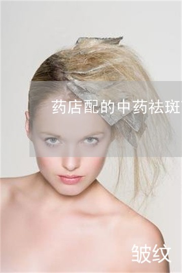药店配的中药祛斑药粉可靠吗