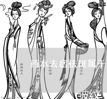 药水去痣祛斑属于医疗美容吗