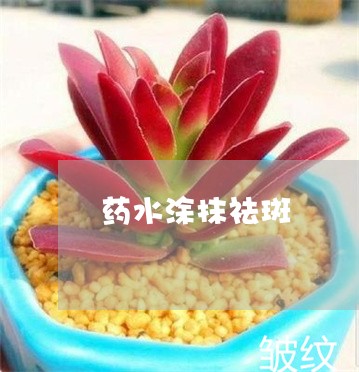 药水涂抹祛斑