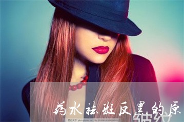 药水祛斑反黑的原因 药水祛斑反黑的原因