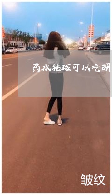 药水祛斑可以吃胡萝卜吗