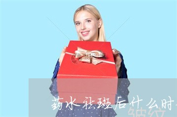 药水祛斑后什么时候可以晒太阳 药水祛斑后什么时候可以晒太阳