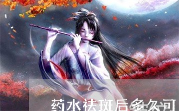 药水祛斑后多久可以抠掉结痂