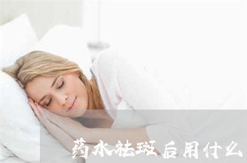 药水祛斑后用什么面膜好一点