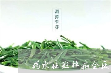 药水祛斑掉痂会反黑咋办