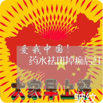 药水祛斑掉痂后红印凸起