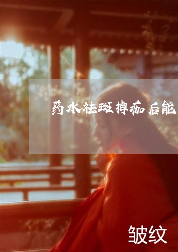药水祛斑掉痂后能不能用面膜 药水祛斑掉痂后能不能用面膜