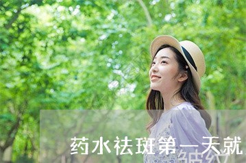 药水祛斑第一天就沾水了怎么办 药水祛斑第一天就沾水了怎么办