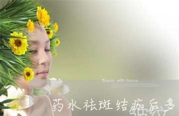 药水祛斑结痂后多久能掉完