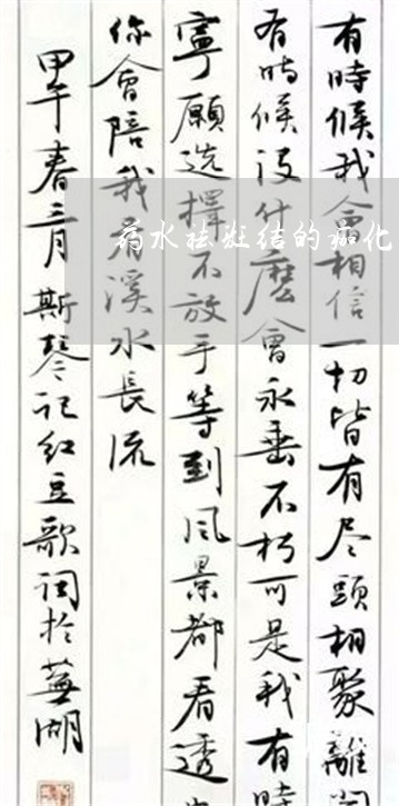 药水祛斑结的痂化脓流血了怎么办 药水祛斑结的痂化脓流血了怎么办