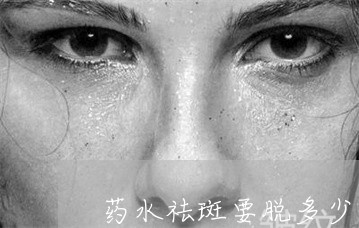 药水祛斑要脱多少次皮