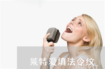 莱特爱填法令纹