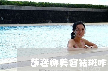 莲姿娜美容祛斑咋样