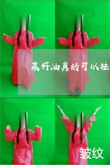 菜籽油真的可以祛老年斑吗 菜籽油真的可以祛老年斑吗