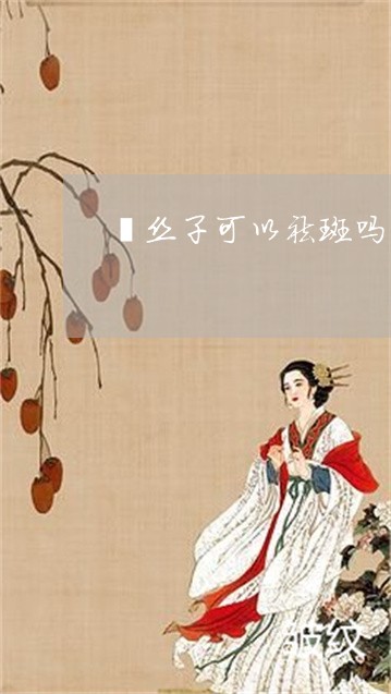 菟丝子可以祛斑吗