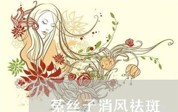 菟丝子消风祛斑