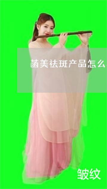 菡美祛斑产品怎么样