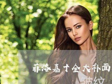 菲洛嘉十全大补面膜可以祛斑吗 菲洛嘉十全大补面膜可以祛斑吗