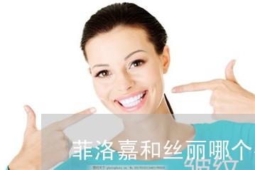 菲洛嘉和丝丽哪个有祛斑的效果 菲洛嘉和丝丽哪个有祛斑的效果