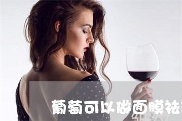 葡萄可以做面膜祛斑吗