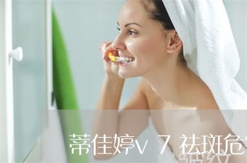 蒂佳婷v7祛斑危害