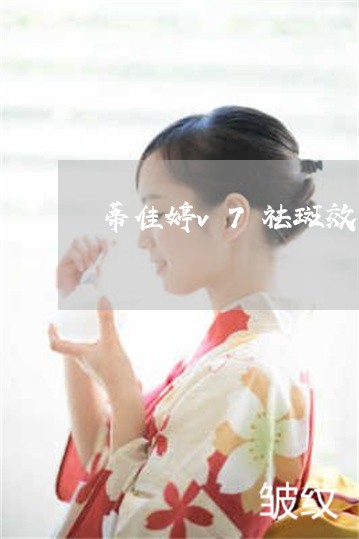 蒂佳婷v7祛斑效果好吗