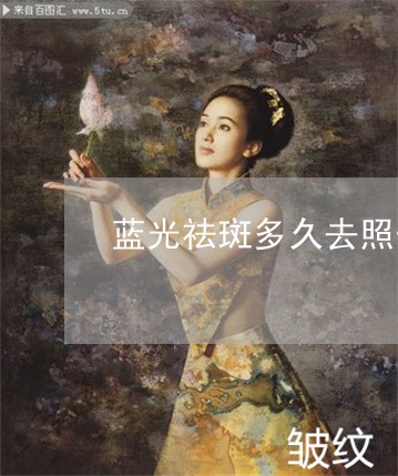 蓝光祛斑多久去照一次光 蓝光祛斑多久去照一次光