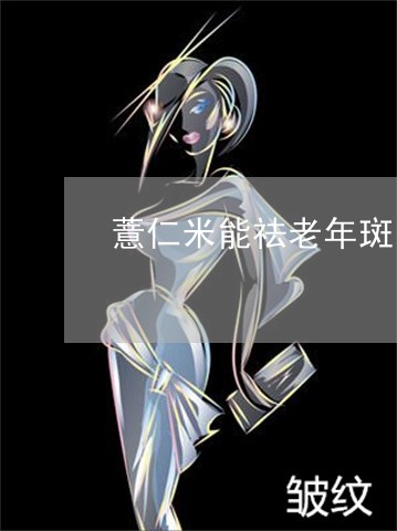 薏仁米能祛老年斑吗