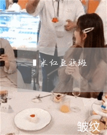 薏米红豆祛斑